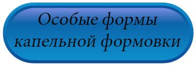 Особые формы капельной формовки